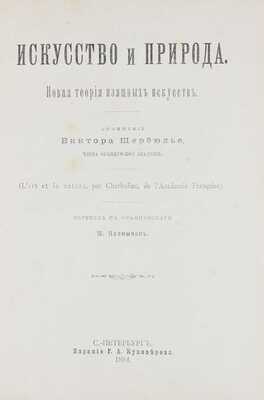 Шербюлье В. Искусство и природа. Новая теория изящных искусств. (L'art et la nature, par Cherbullez, de l'Academie Francaise) / Пер. с фр. М. Калмыков. СПб.: Изд. Г.А. Куковерова, 1894.